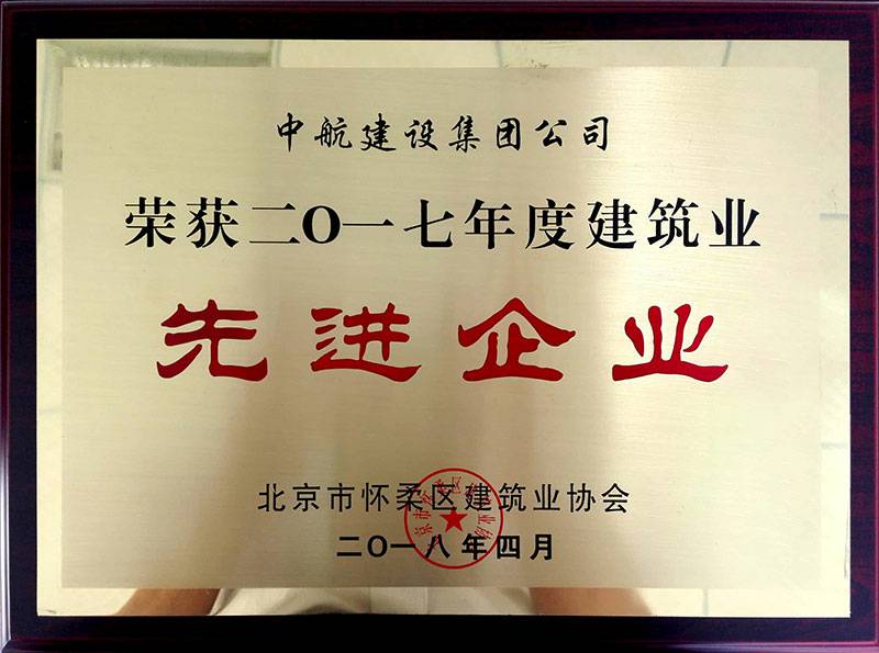 深圳陆波二手车交易有限公司荣获怀柔建筑业2017年度先进企业